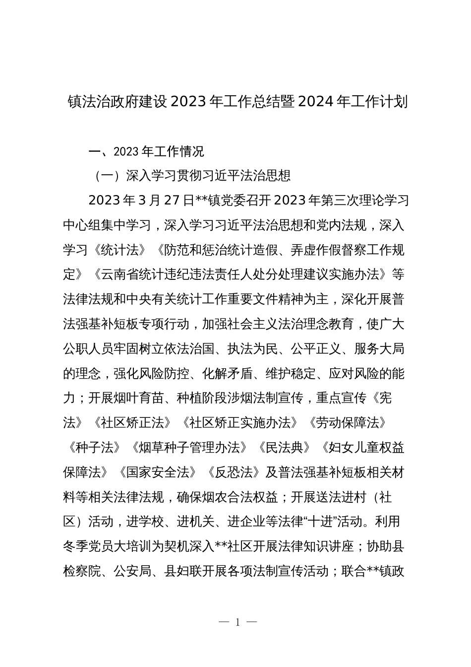 2篇镇法治政府建设2023年工作总结暨2024年工作计划_第1页