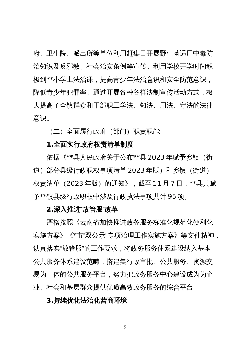 2篇镇法治政府建设2023年工作总结暨2024年工作计划_第2页