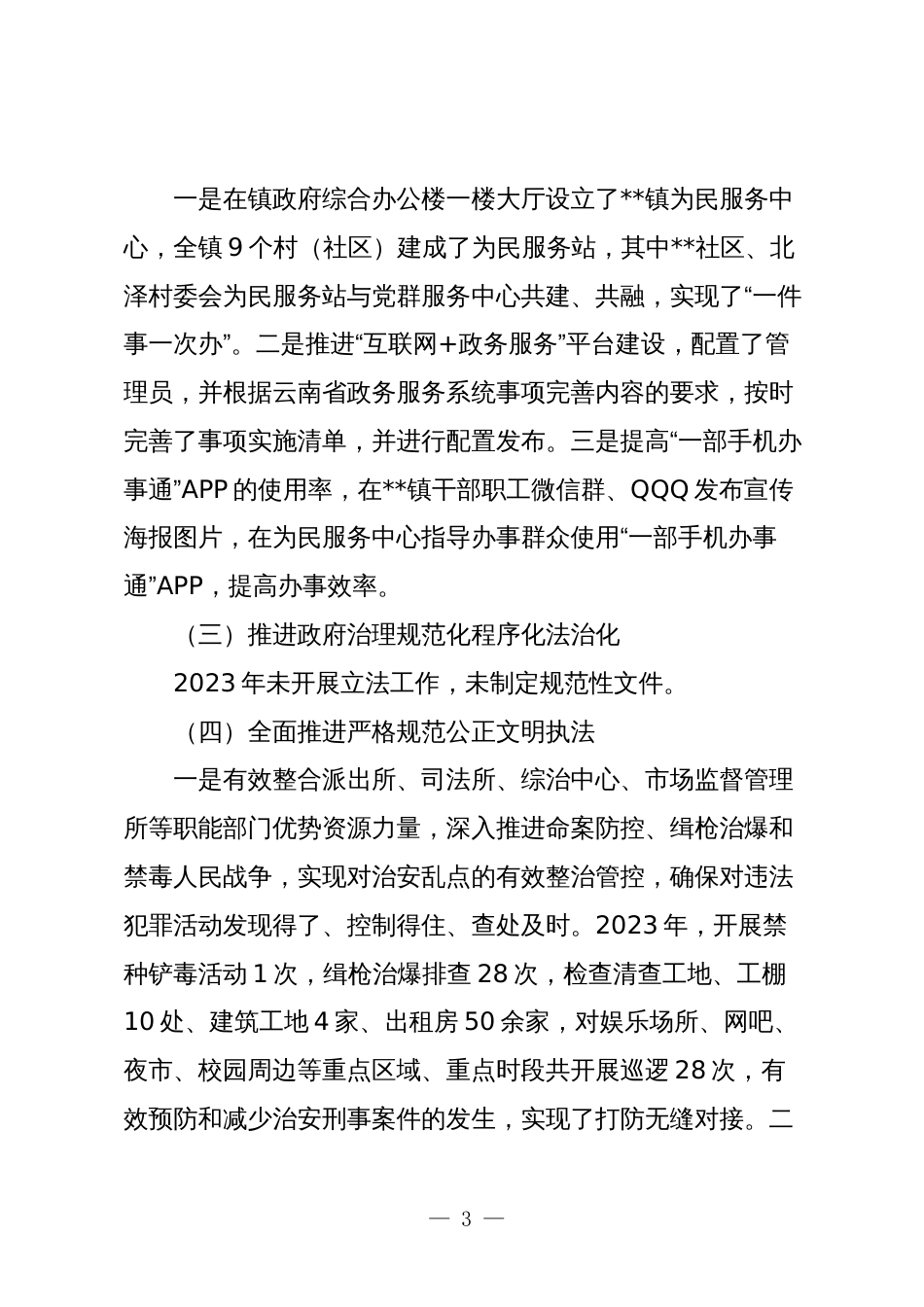 2篇镇法治政府建设2023年工作总结暨2024年工作计划_第3页