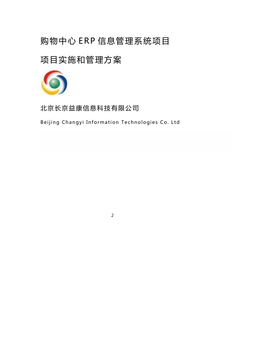 《购物中心ERP信息管理系统项目项目实施和管理方案》_第1页