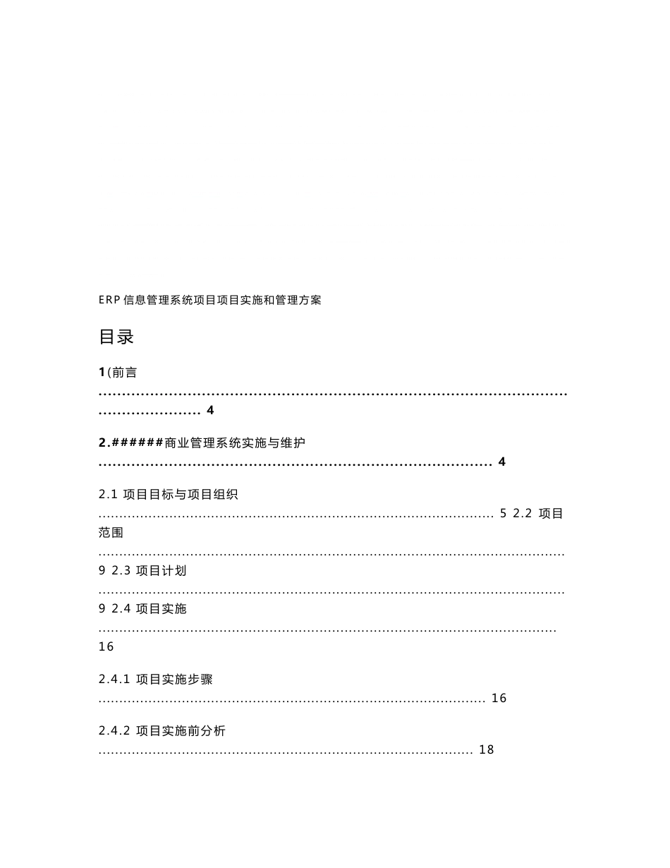 《购物中心ERP信息管理系统项目项目实施和管理方案》_第2页