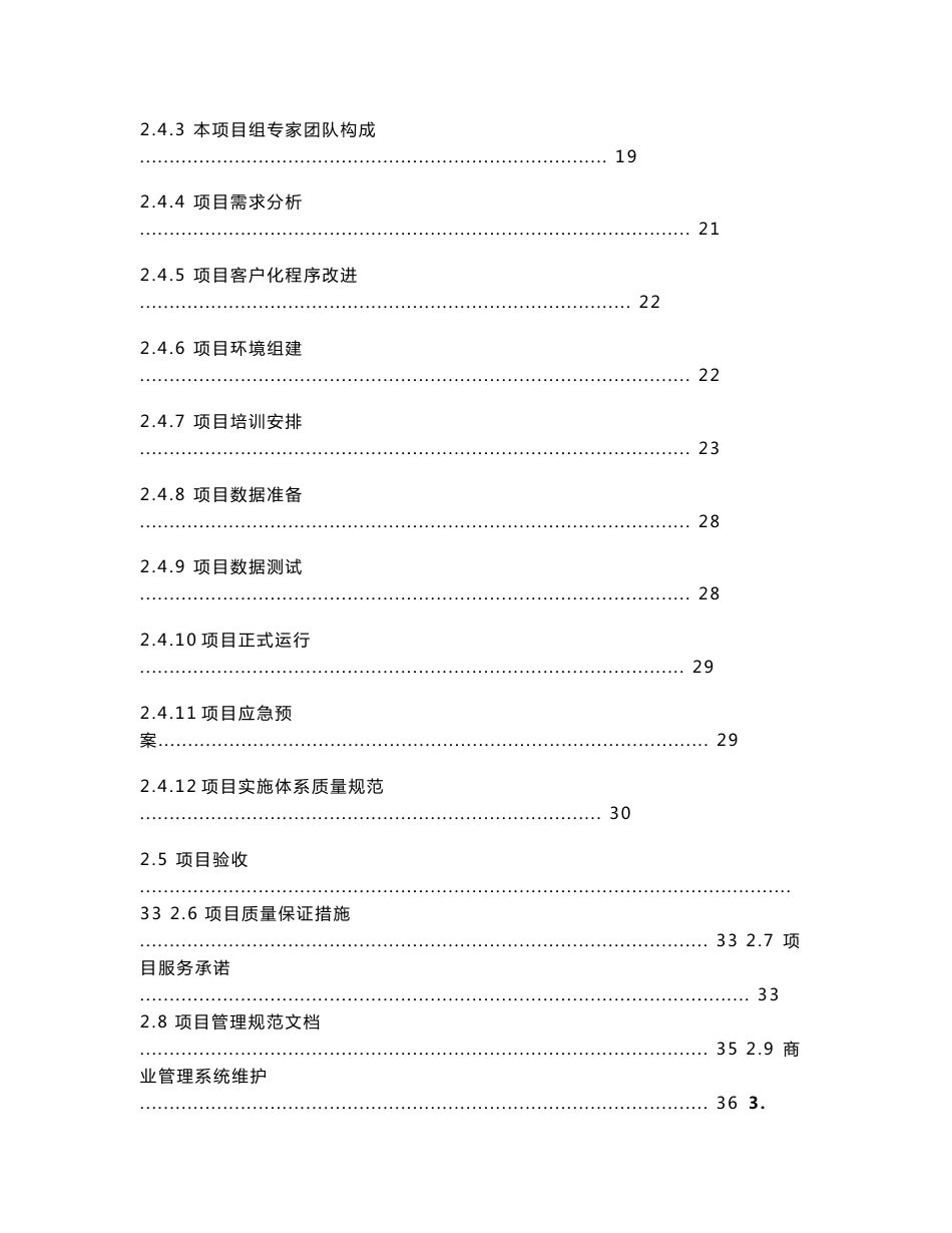 《购物中心ERP信息管理系统项目项目实施和管理方案》_第3页