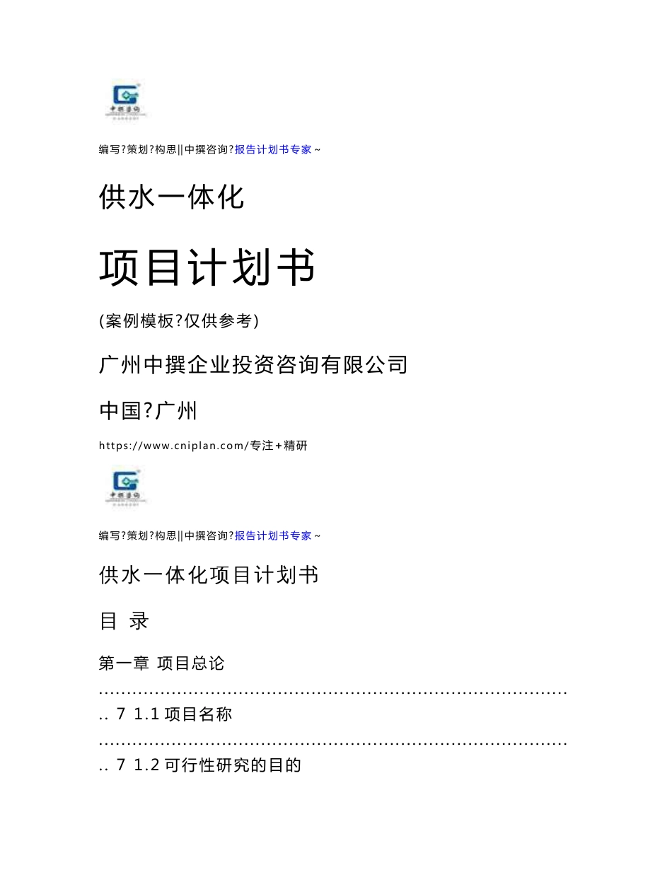 供水一体化项目计划书范本模板-可行性分析报告_第1页