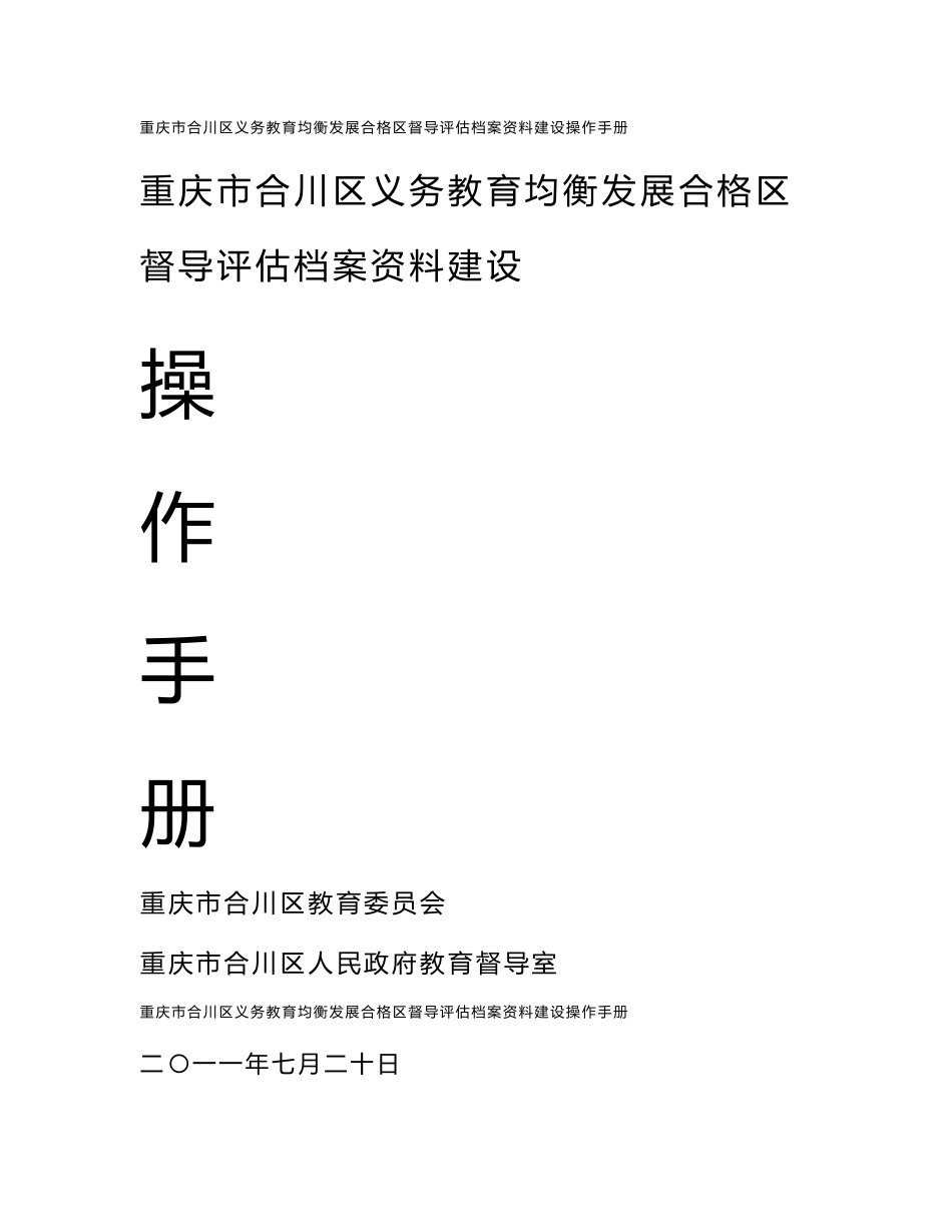 重庆市合川区义务教育均衡发展督导评估建档资料操作手册_第1页