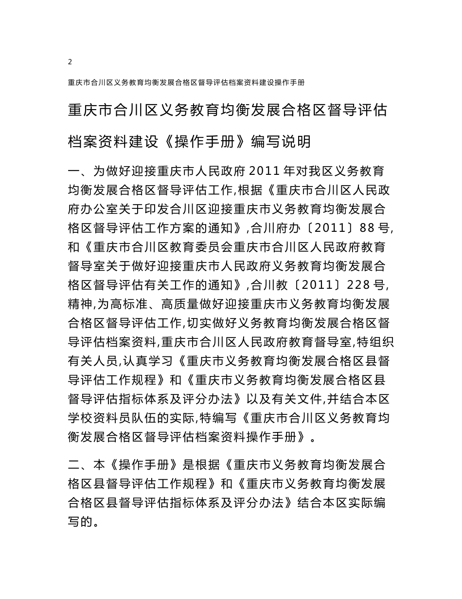 重庆市合川区义务教育均衡发展督导评估建档资料操作手册_第2页