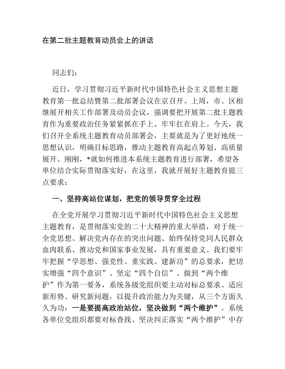 单位部门党组书记在2023年第二批主题教育部署动员会上的讲话_第1页