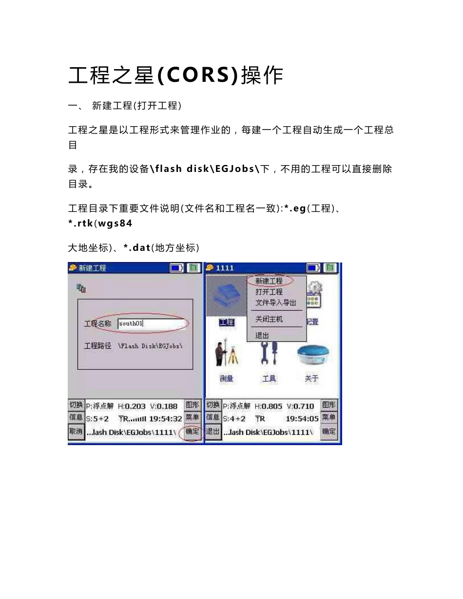 测绘工程实习RTK、CORS、静态等操作手册_第1页