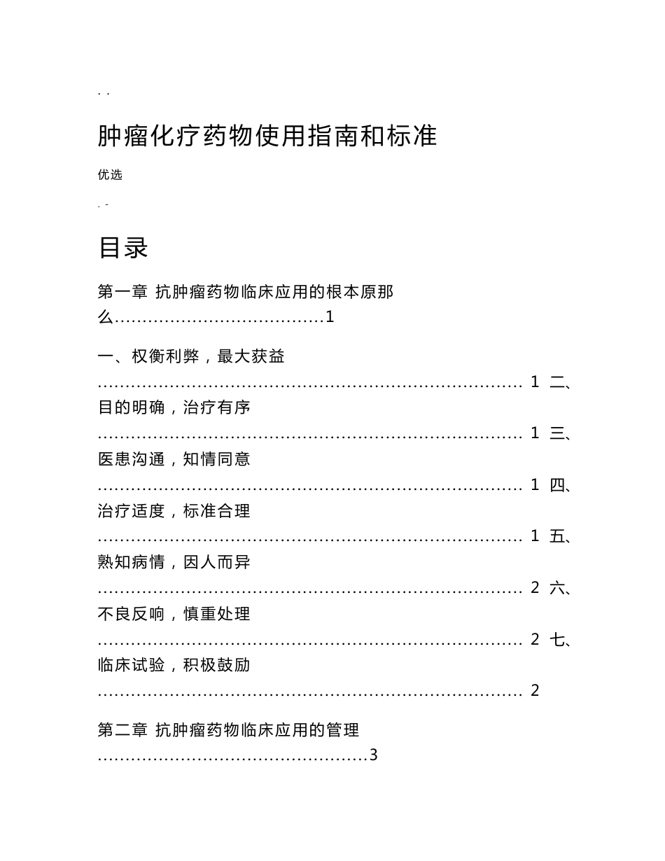 肿瘤化疗药物使用指南和规范_第1页