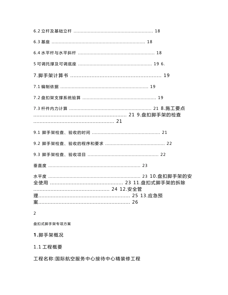 国际航空服务中心接待中心精装修工程盘扣式移动平台专项方案_第2页