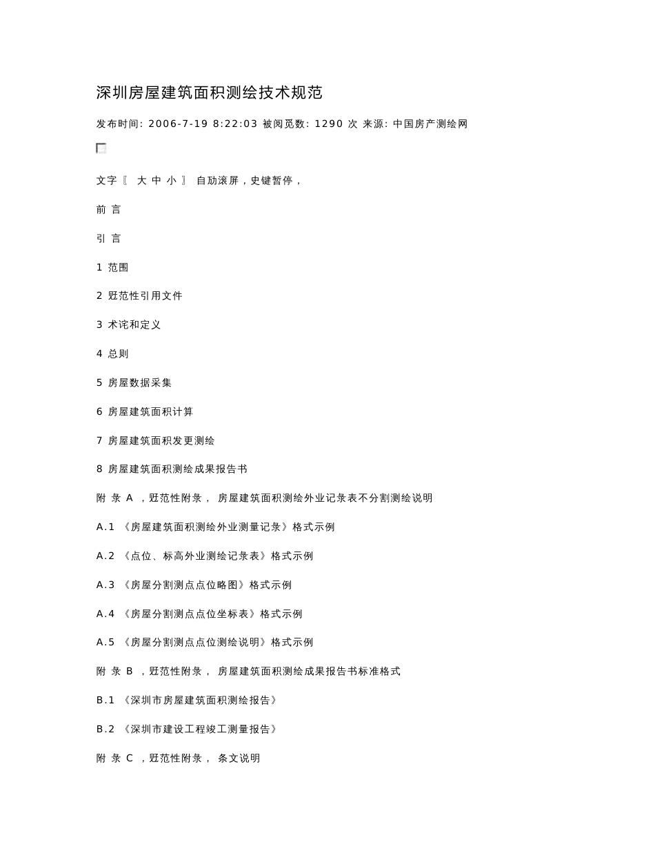 深圳房屋建筑面积测绘技术规范_第1页