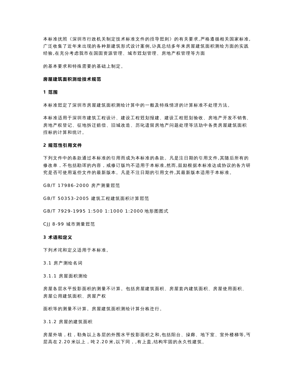 深圳房屋建筑面积测绘技术规范_第3页
