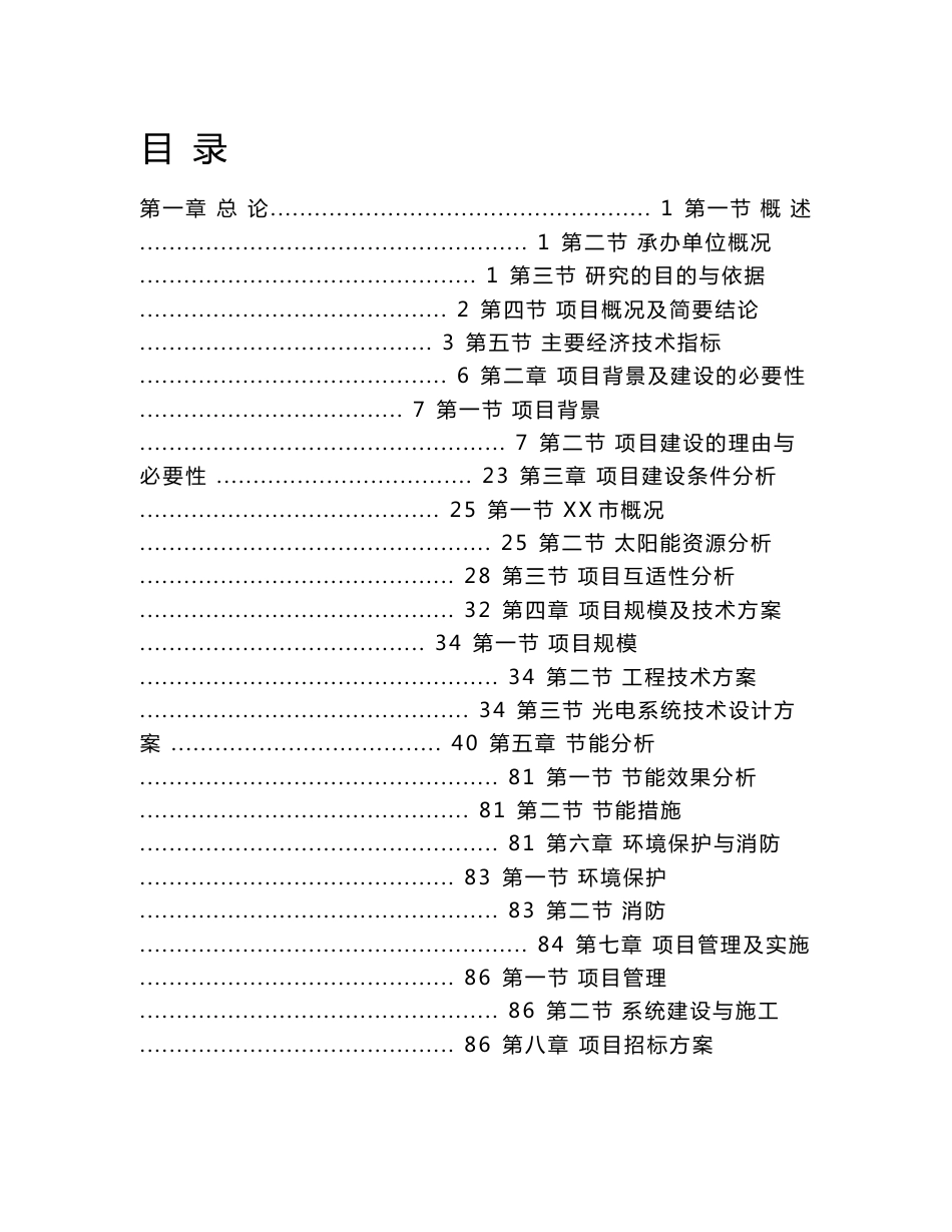 山东省某社区太阳能光伏发电项目可行性研究报告_第1页