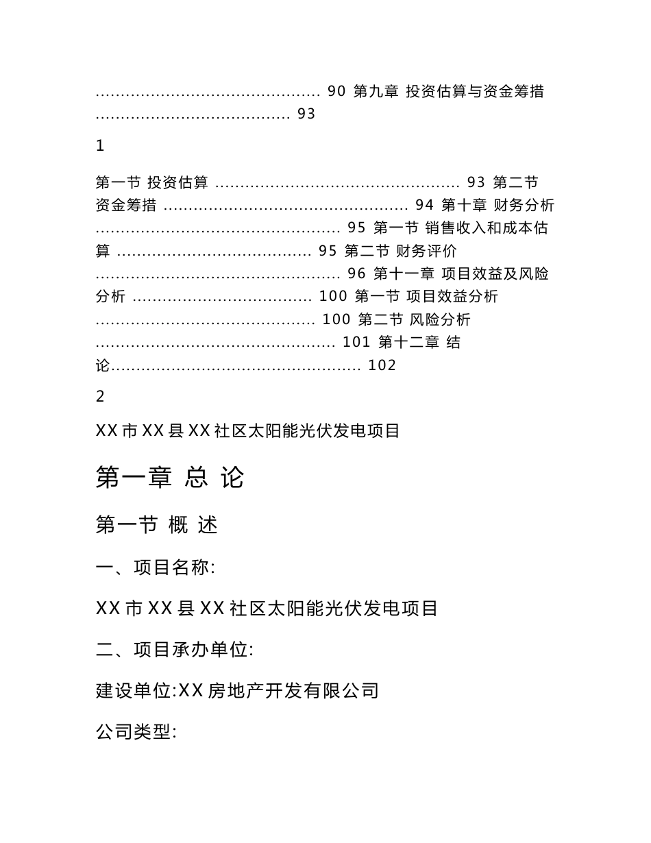 山东省某社区太阳能光伏发电项目可行性研究报告_第2页