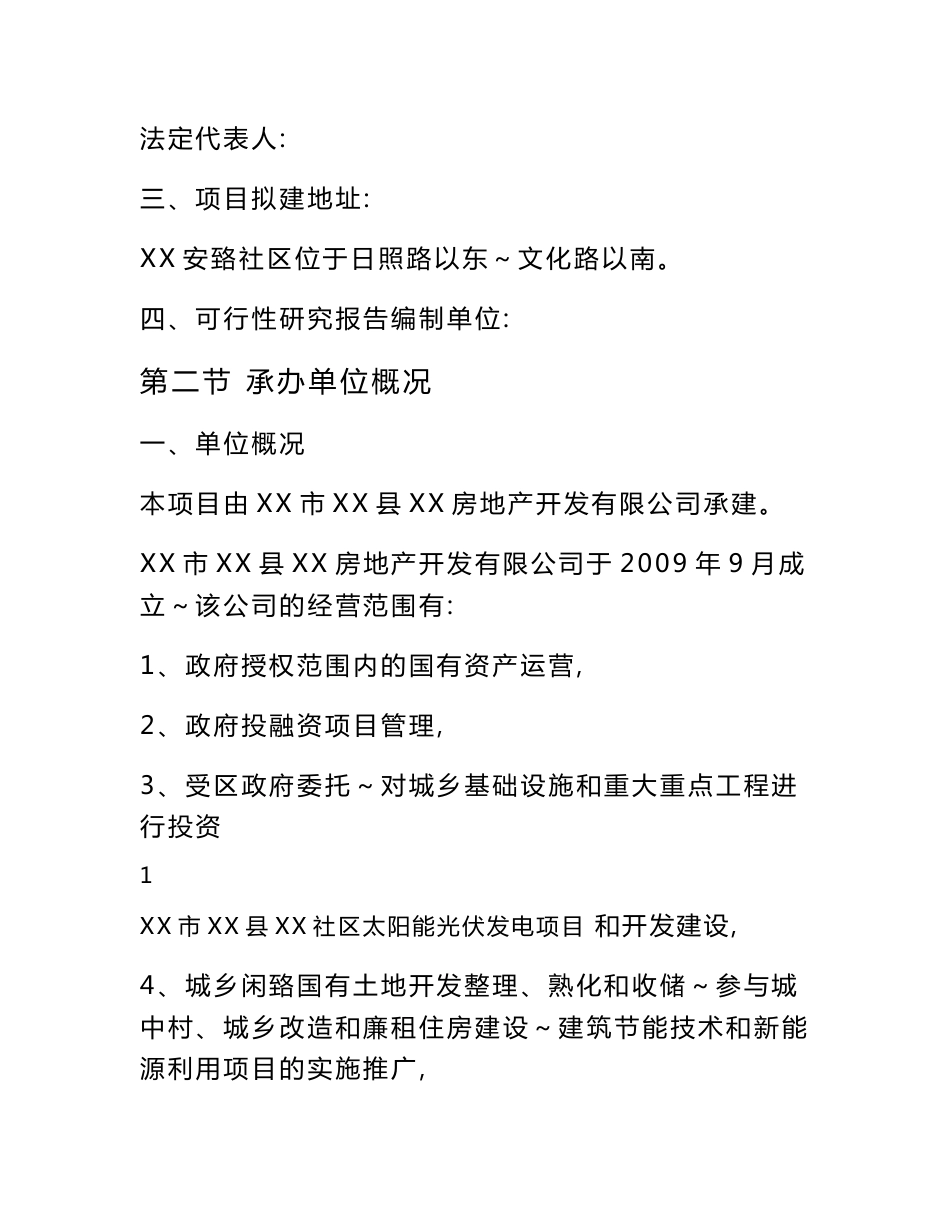 山东省某社区太阳能光伏发电项目可行性研究报告_第3页