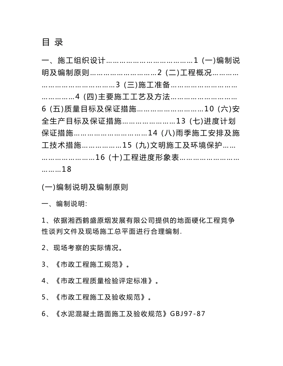 厂区道路路面硬化工程施工组织设计方案_第1页