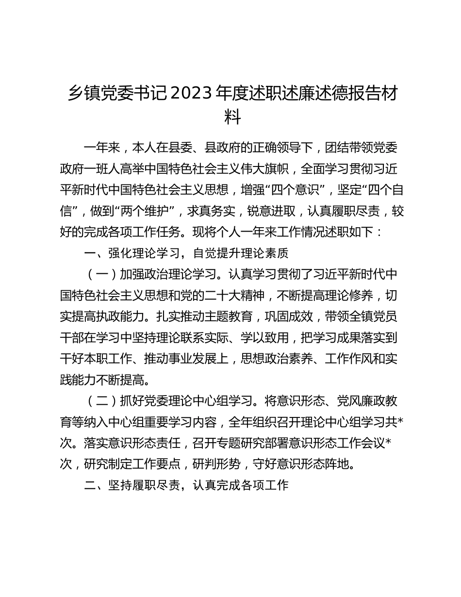 2篇乡镇党委书记2023-2024年度述职述廉述德报告材料_第1页