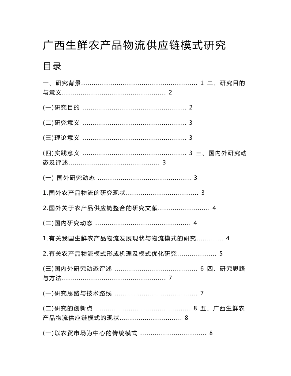 广西生鲜农产品物流供应链模式研究毕业论文_第1页