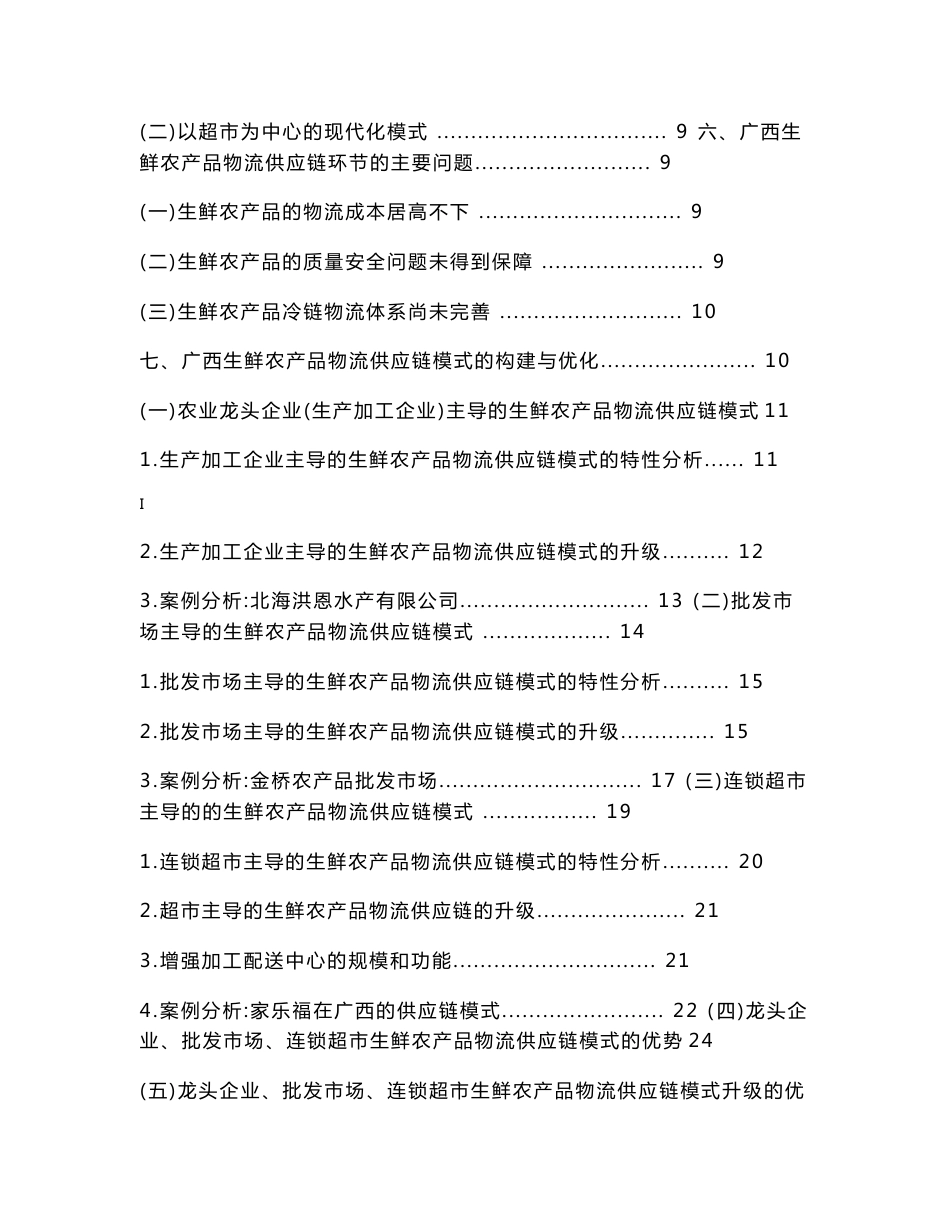 广西生鲜农产品物流供应链模式研究毕业论文_第2页