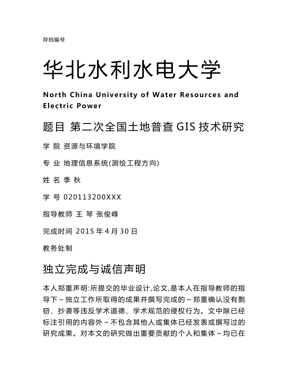 地理信息系统专业毕业论文_第1页