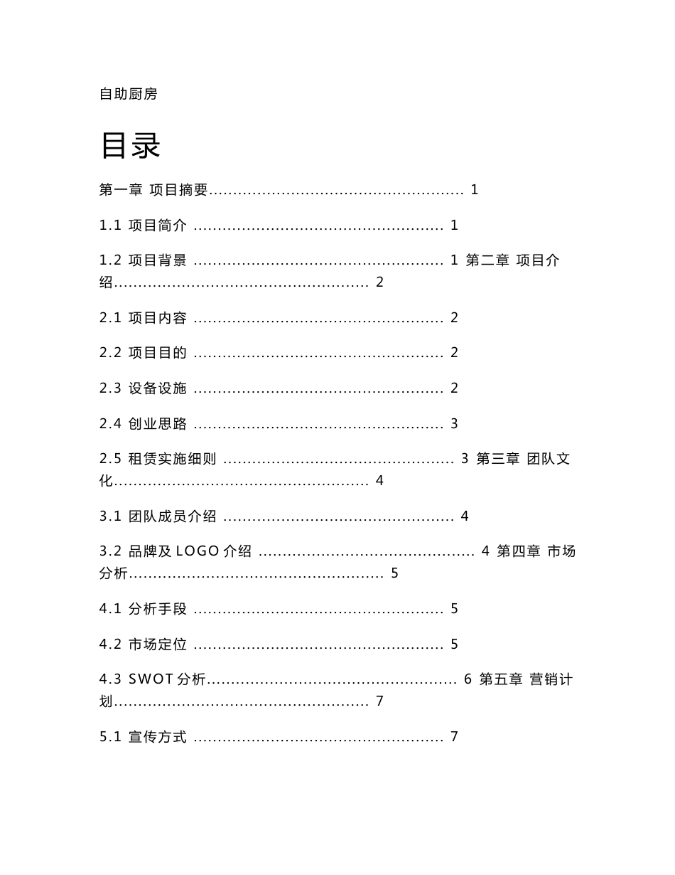 自助厨房项目创业策划书_第1页