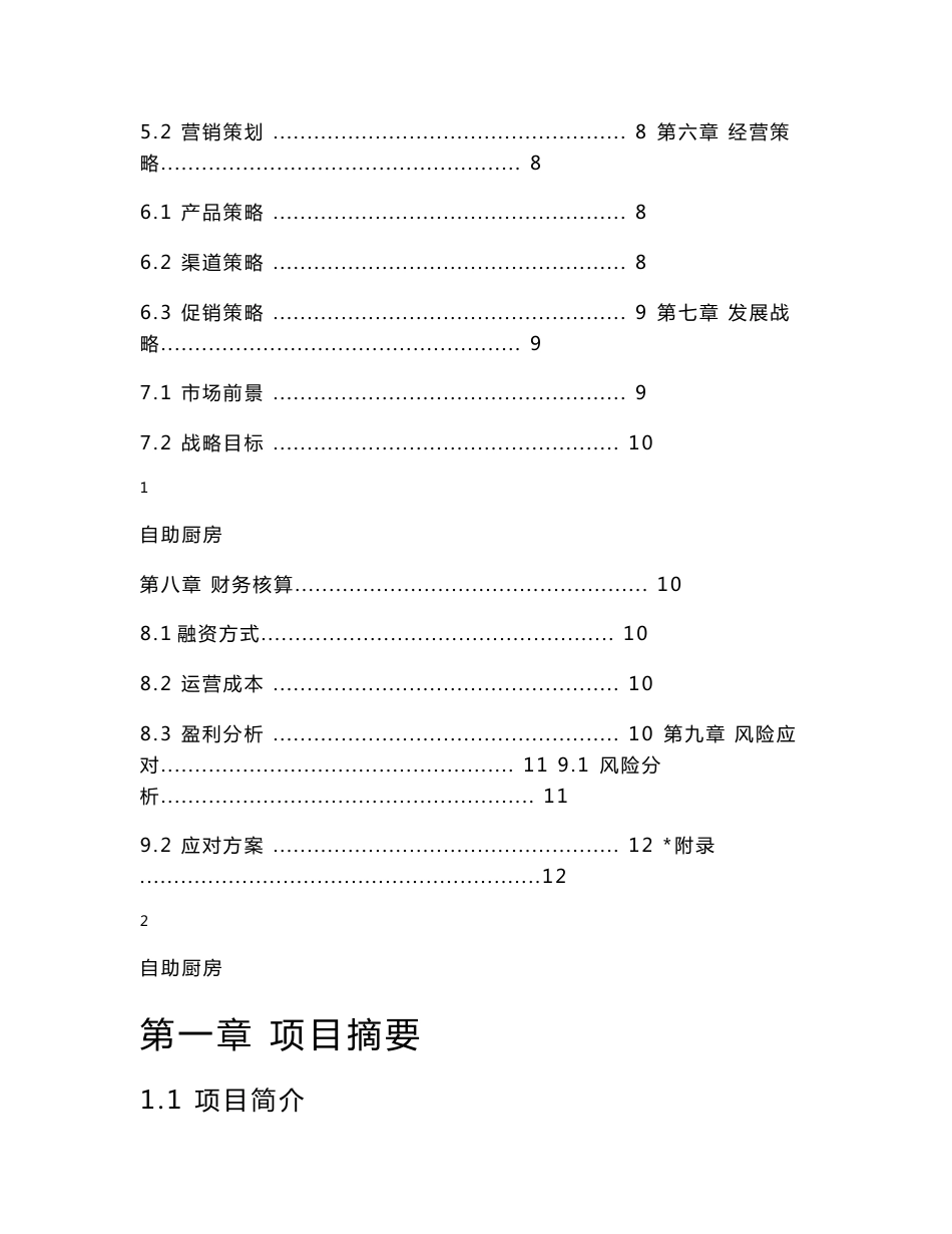 自助厨房项目创业策划书_第2页