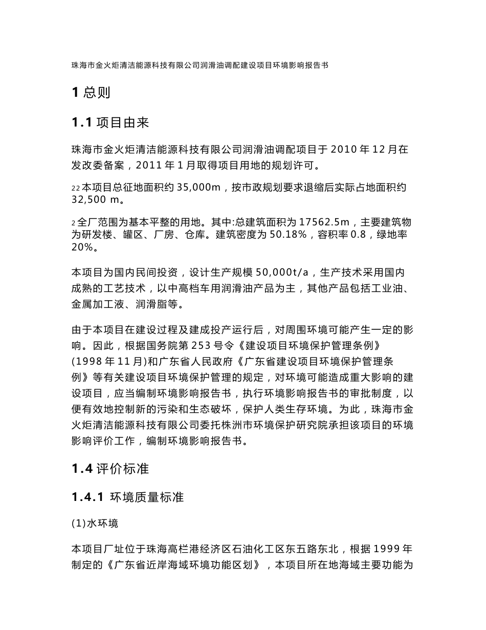 珠海市金火炬清洁能源科技有限公司润滑油调配建设项目环境影响报告书（简本）_第1页