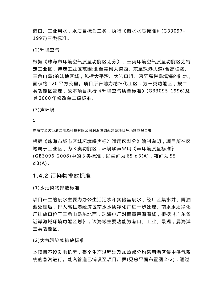 珠海市金火炬清洁能源科技有限公司润滑油调配建设项目环境影响报告书（简本）_第2页