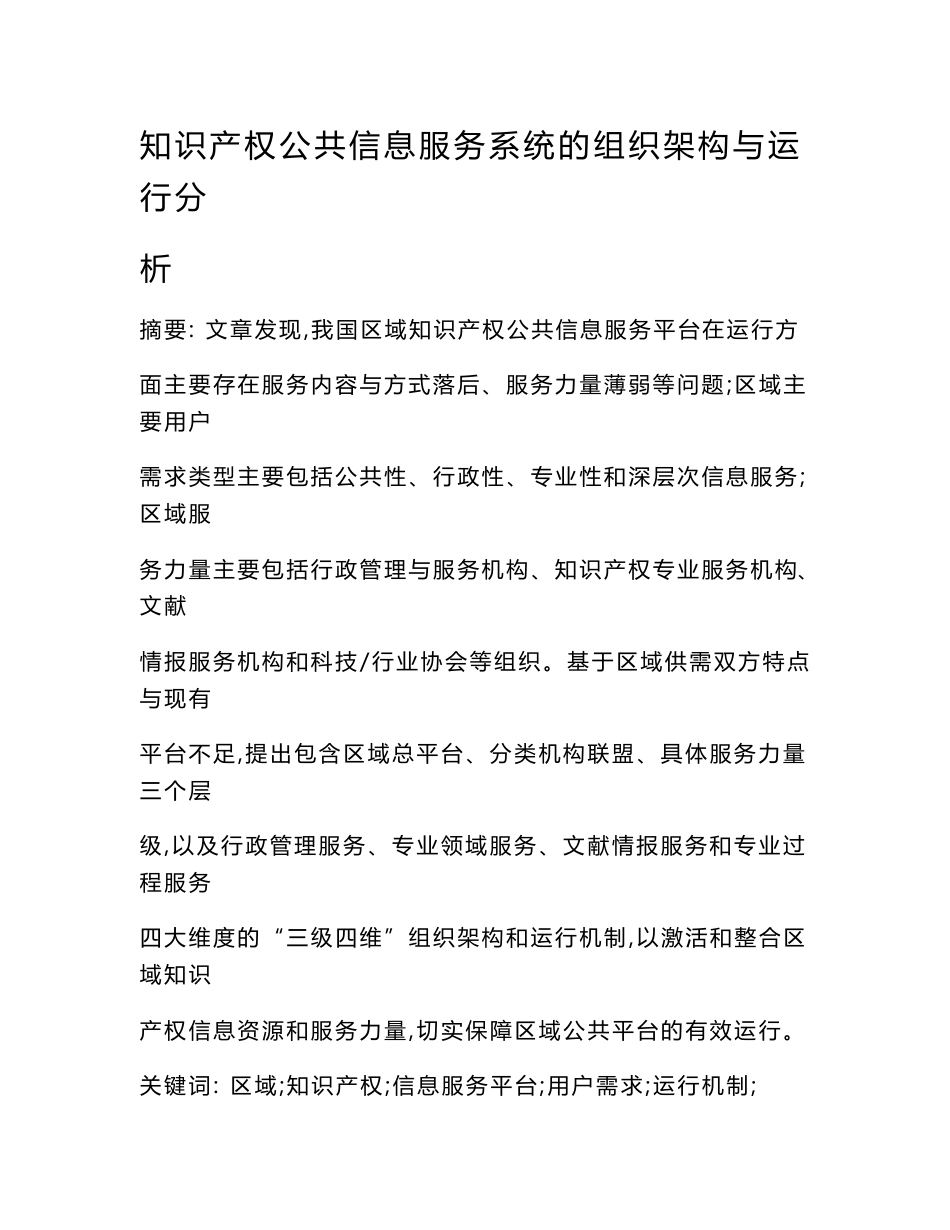 知识产权公共信息服务系统的组织架构与运行分析_第1页