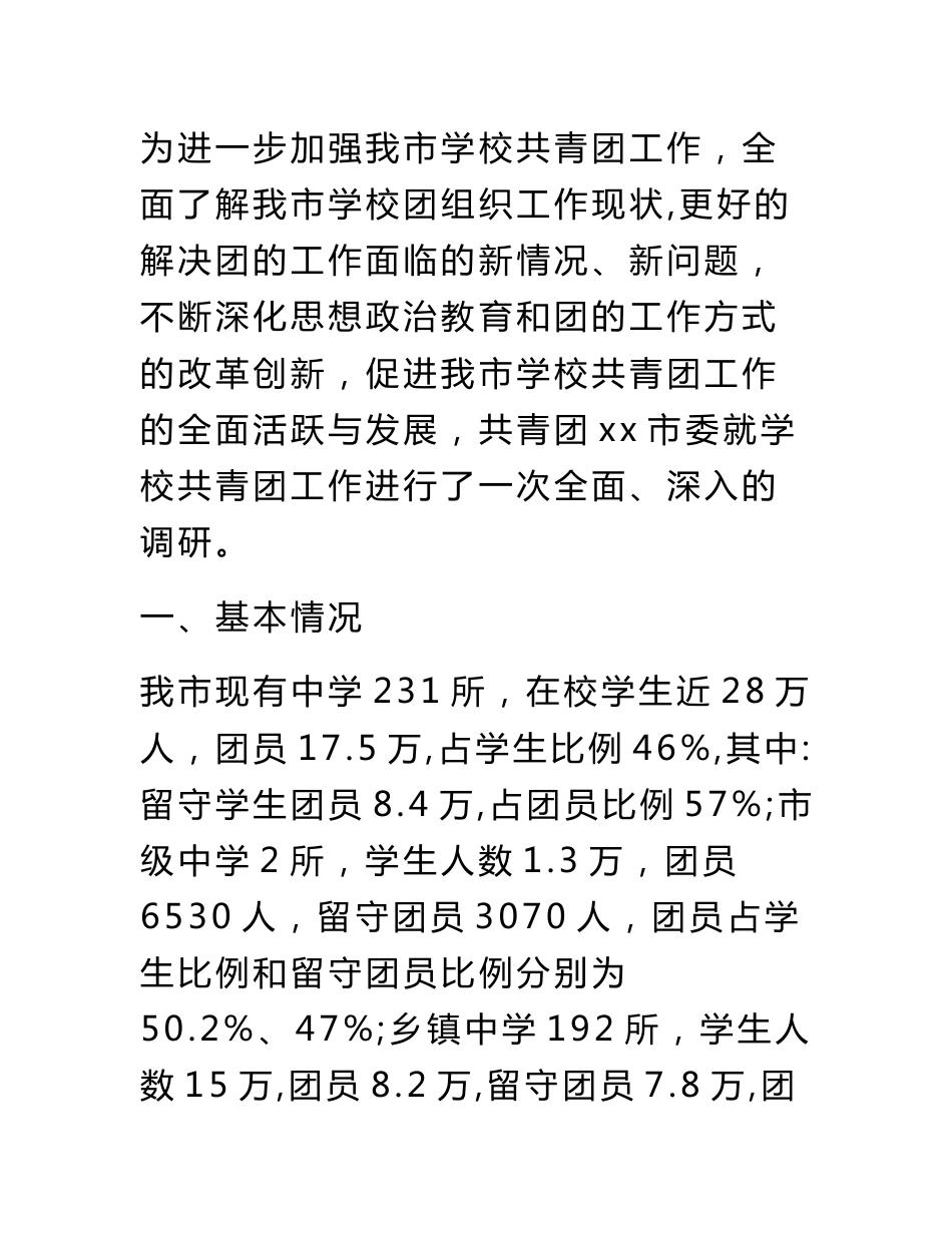 共青团调研报告_第1页