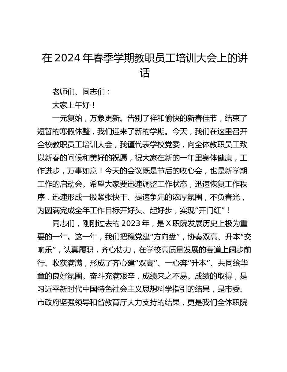 在2024年春季学期教职员工培训大会上的讲话_第1页