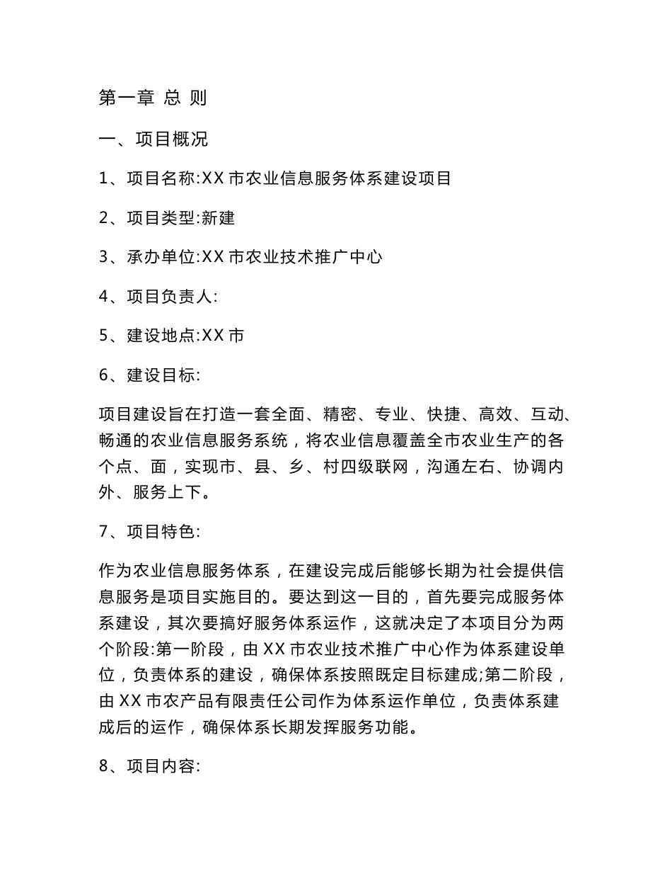 农业信息服务体系建设项目可行性研究报告_第1页