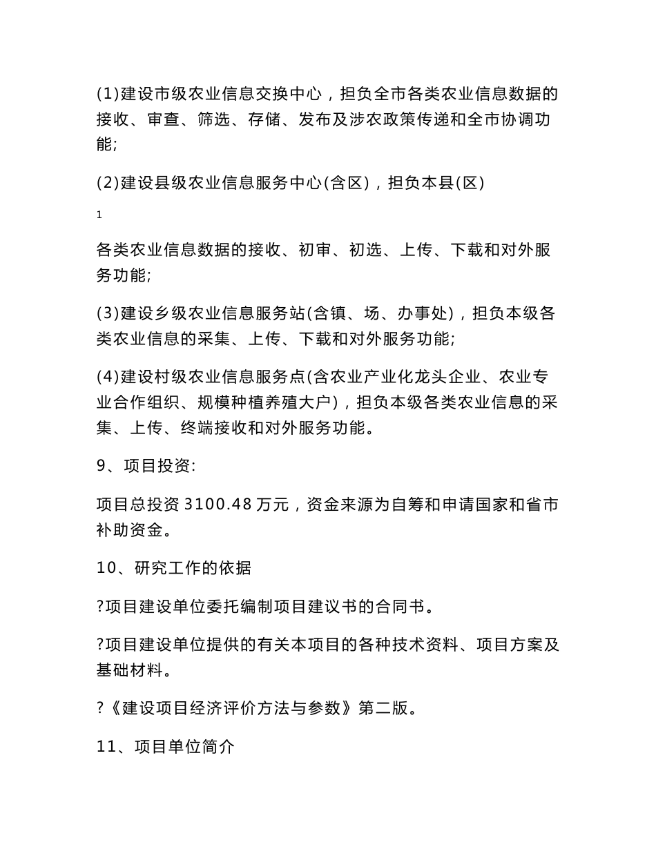 农业信息服务体系建设项目可行性研究报告_第2页