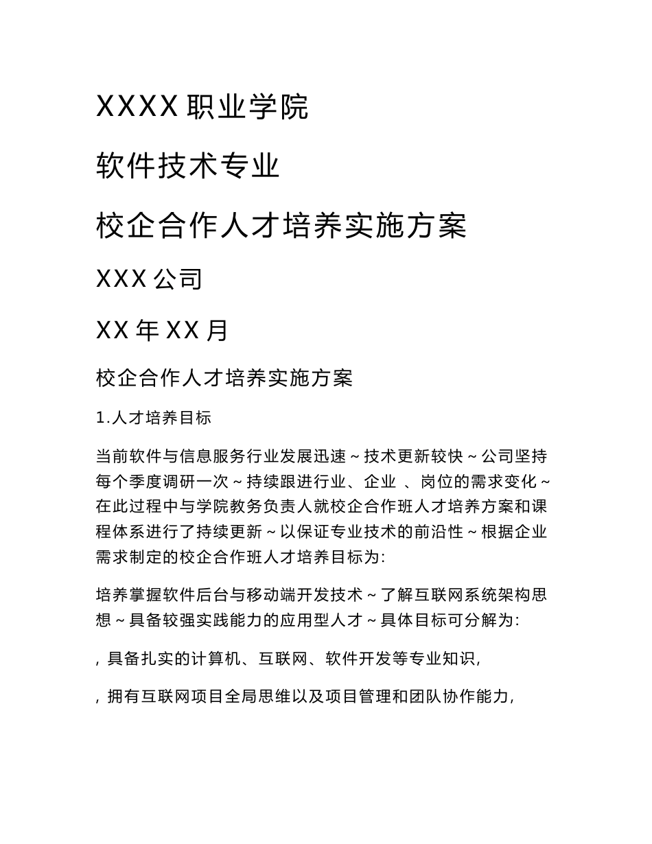 软件技术专业校企合作人才培养实施方案_第1页