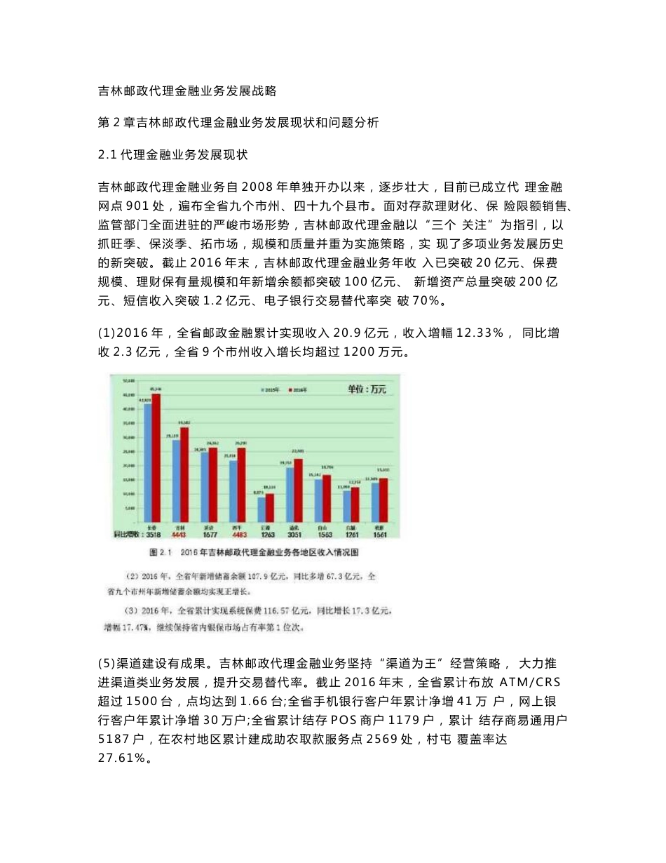 吉林邮政代理金融业务发展战略_第1页