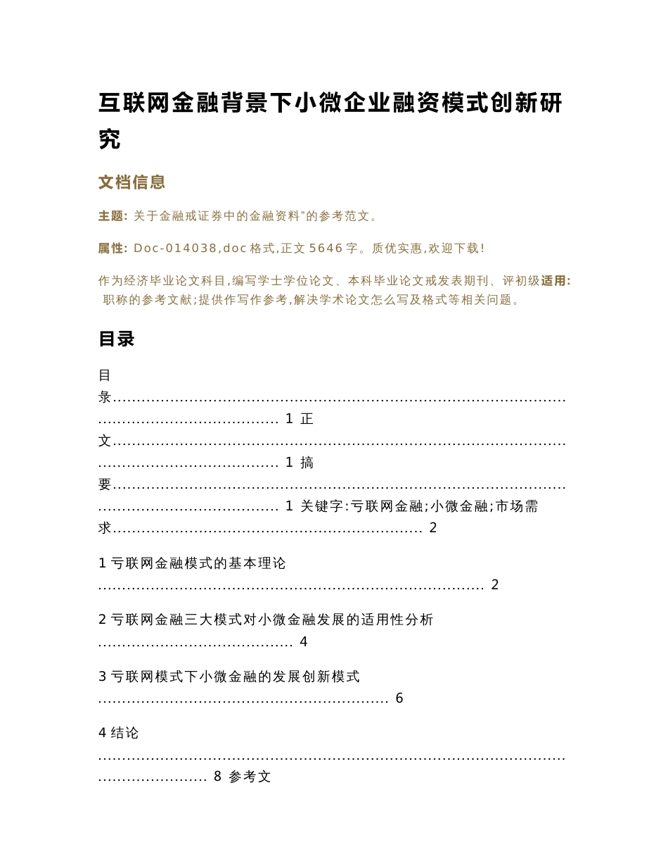 互联网金融背景下小微企业融资模式创新研究（经济毕业论文）_第1页