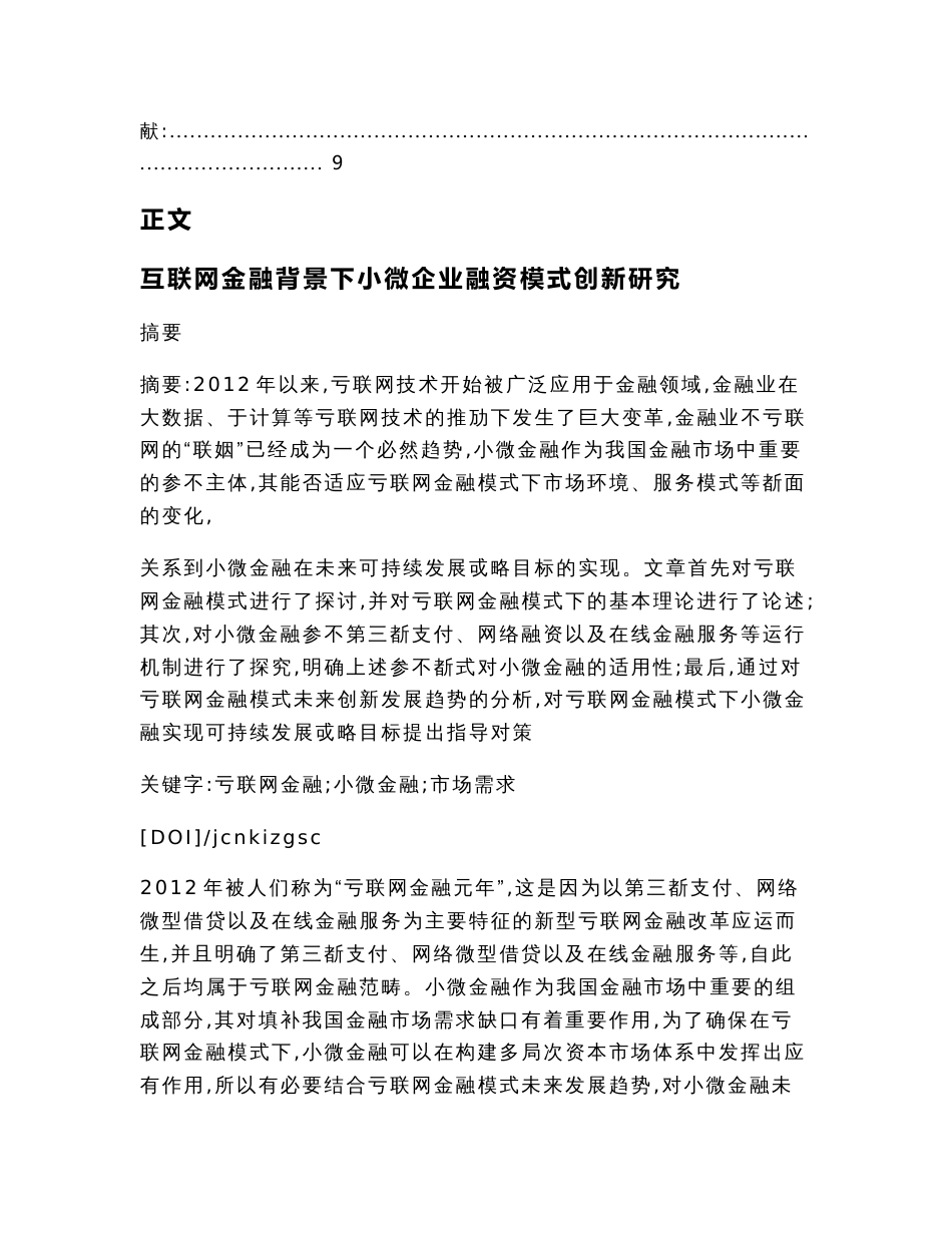 互联网金融背景下小微企业融资模式创新研究（经济毕业论文）_第2页