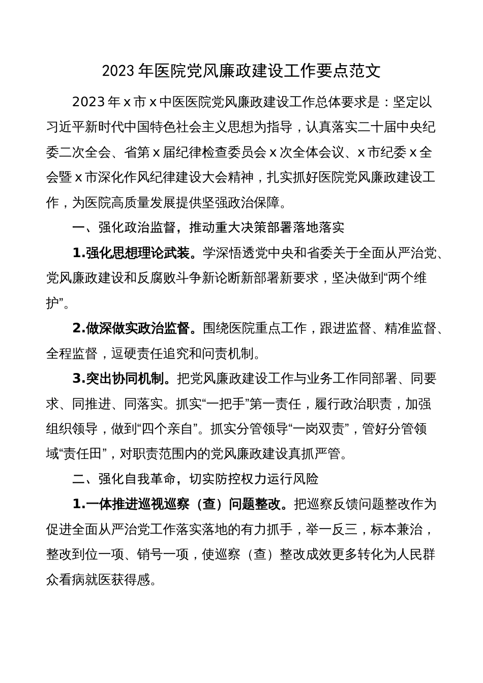 2023年医院党风廉政建设工作要点（计划方案）_第1页