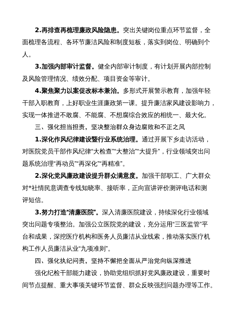 2023年医院党风廉政建设工作要点（计划方案）_第2页