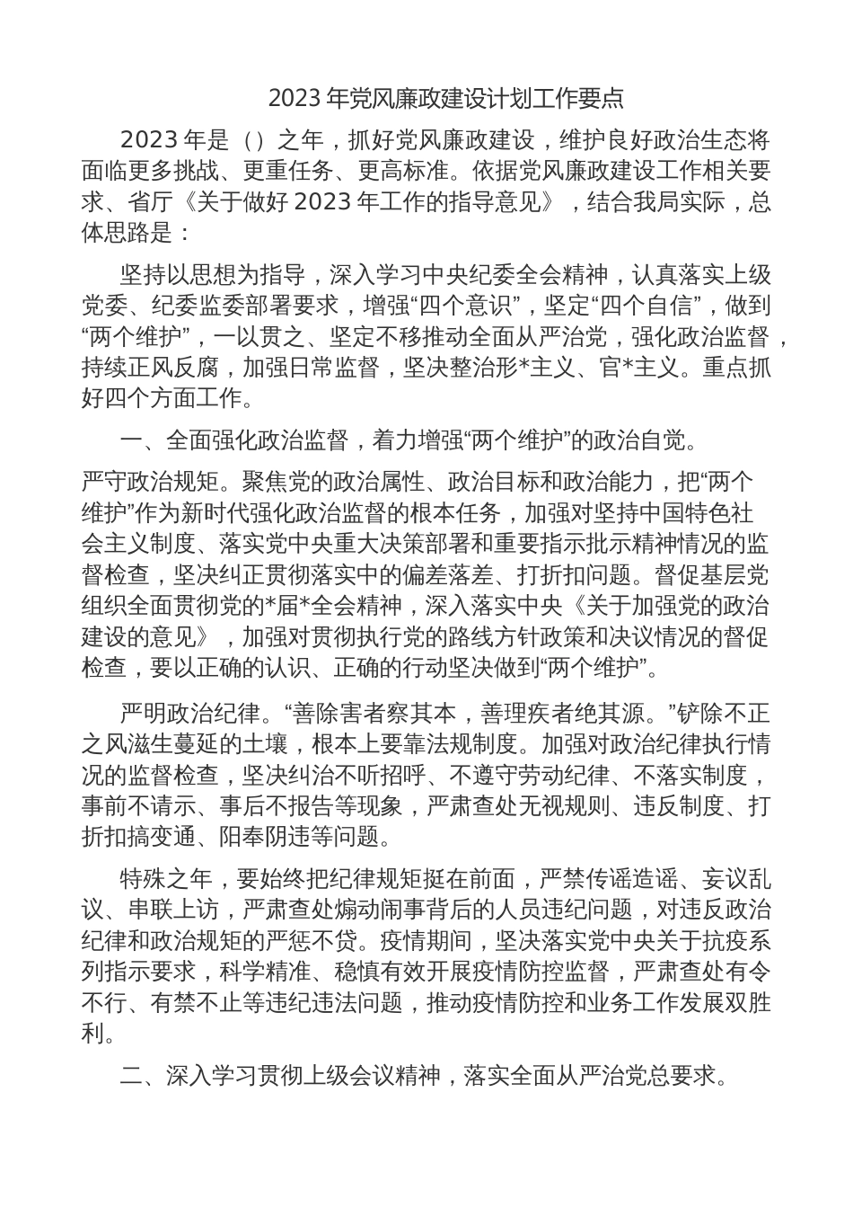 2023年医院党风廉政建设工作要点（计划方案）_第3页