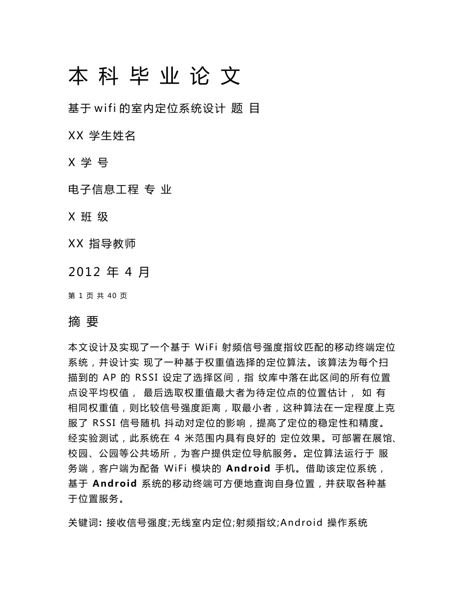 毕业设计-基于wifi的室内定位系统设计_第1页