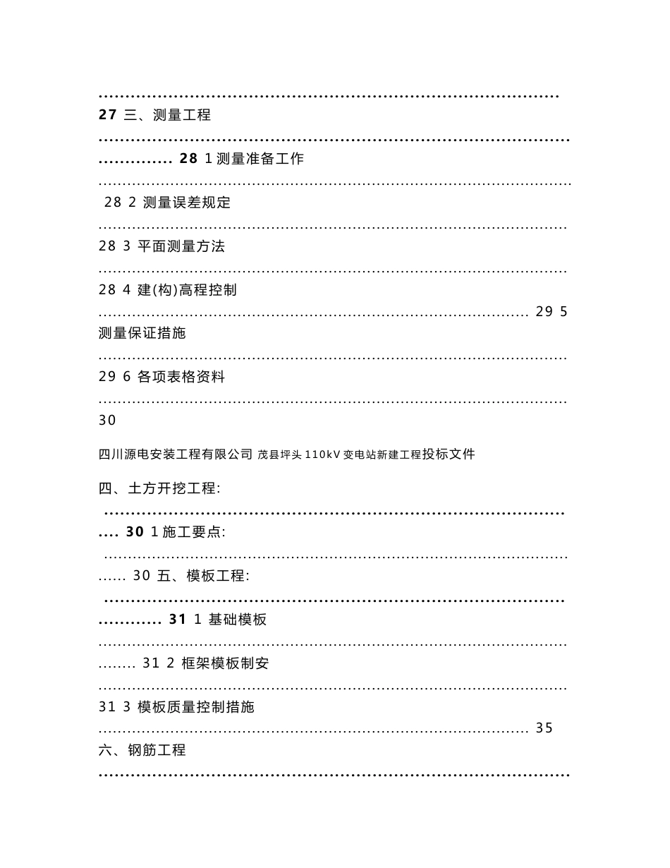 茂县坪头110kV变电站工程技术投标文件_第3页