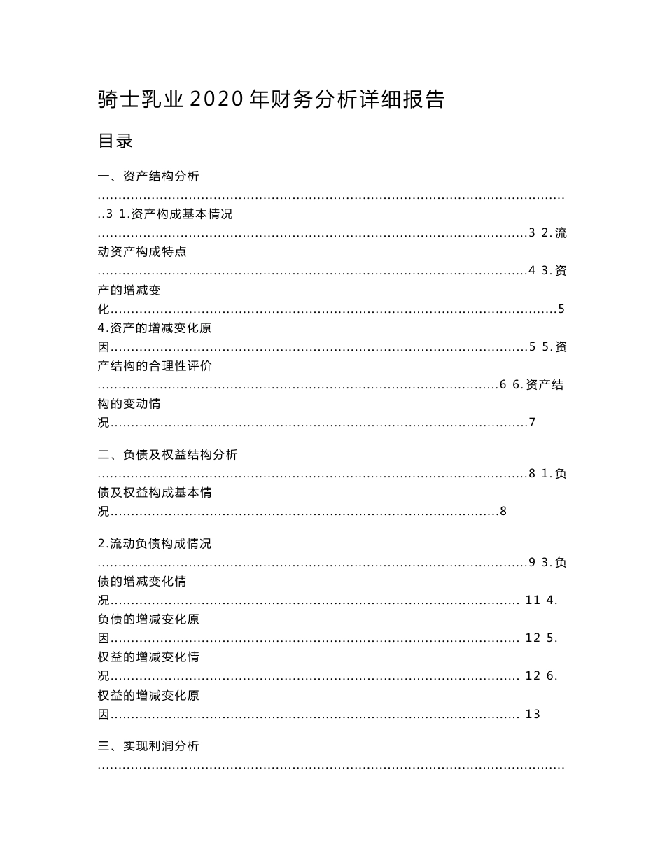 骑士乳业2020年财务分析详细报告-智泽华_第1页