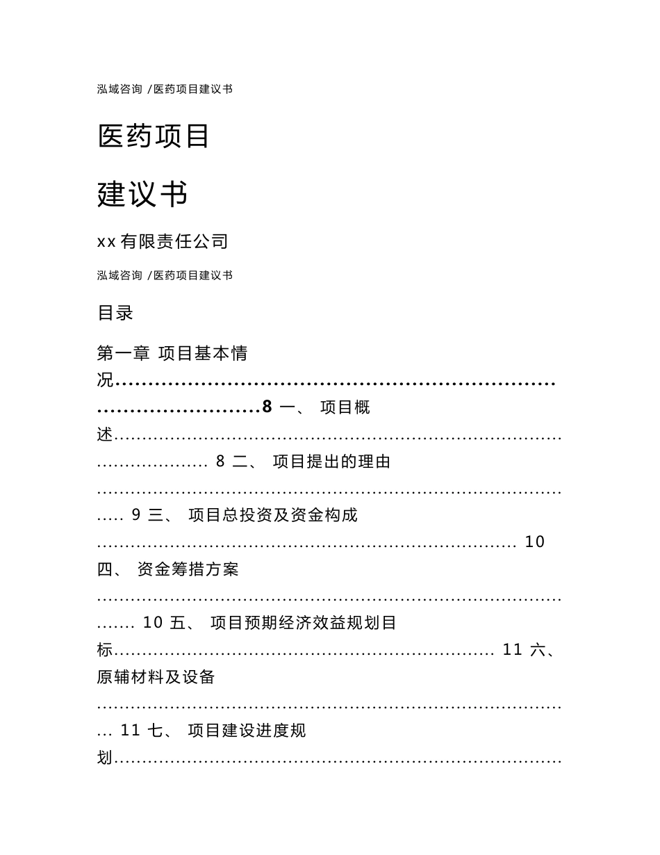 医药项目建议书（范文）_第1页