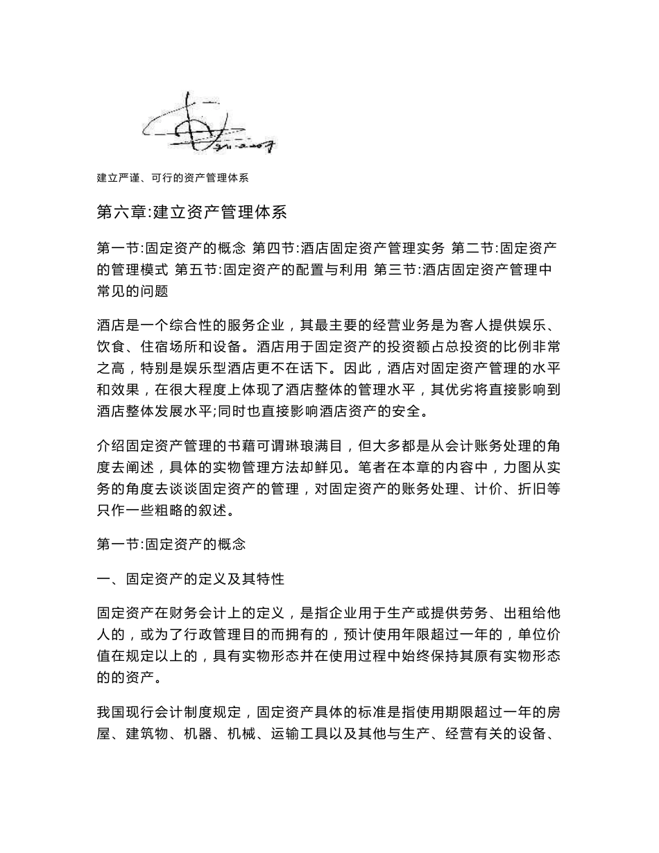 关于酒店行业固定资产管理的探讨_第1页