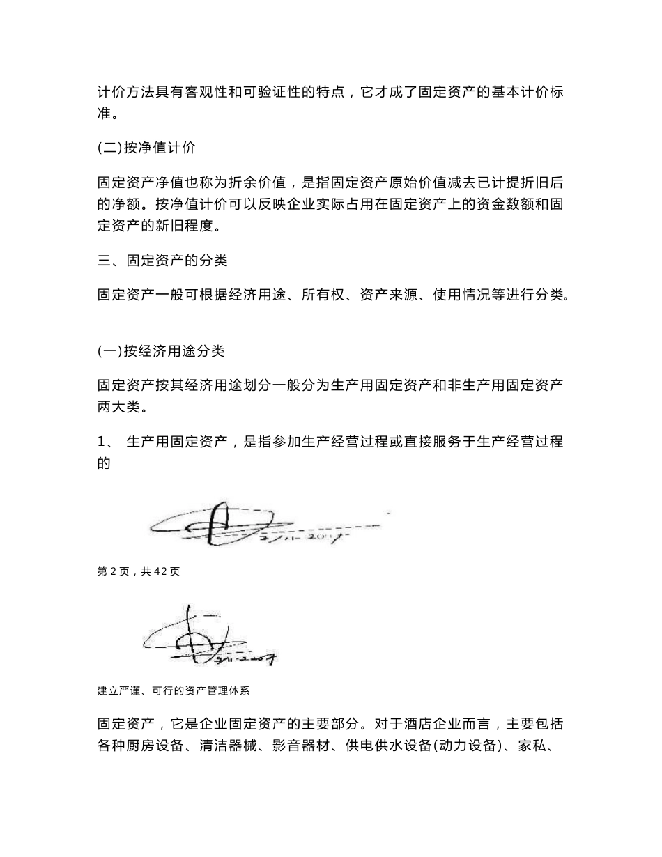 关于酒店行业固定资产管理的探讨_第3页