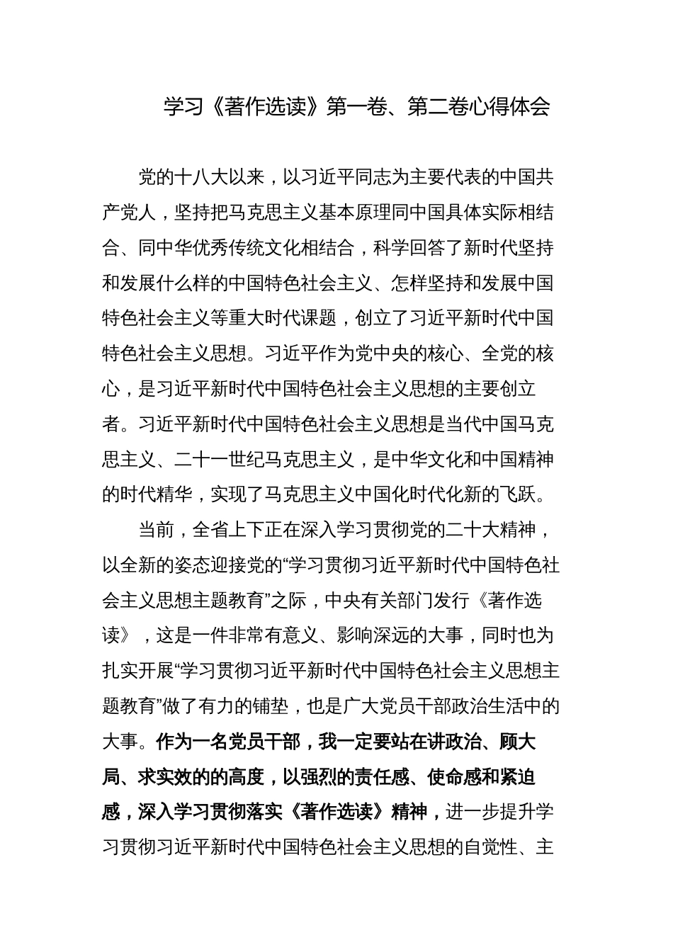 5篇学习《著作选读》第一卷、第二卷心得体会研讨发言材料_第1页