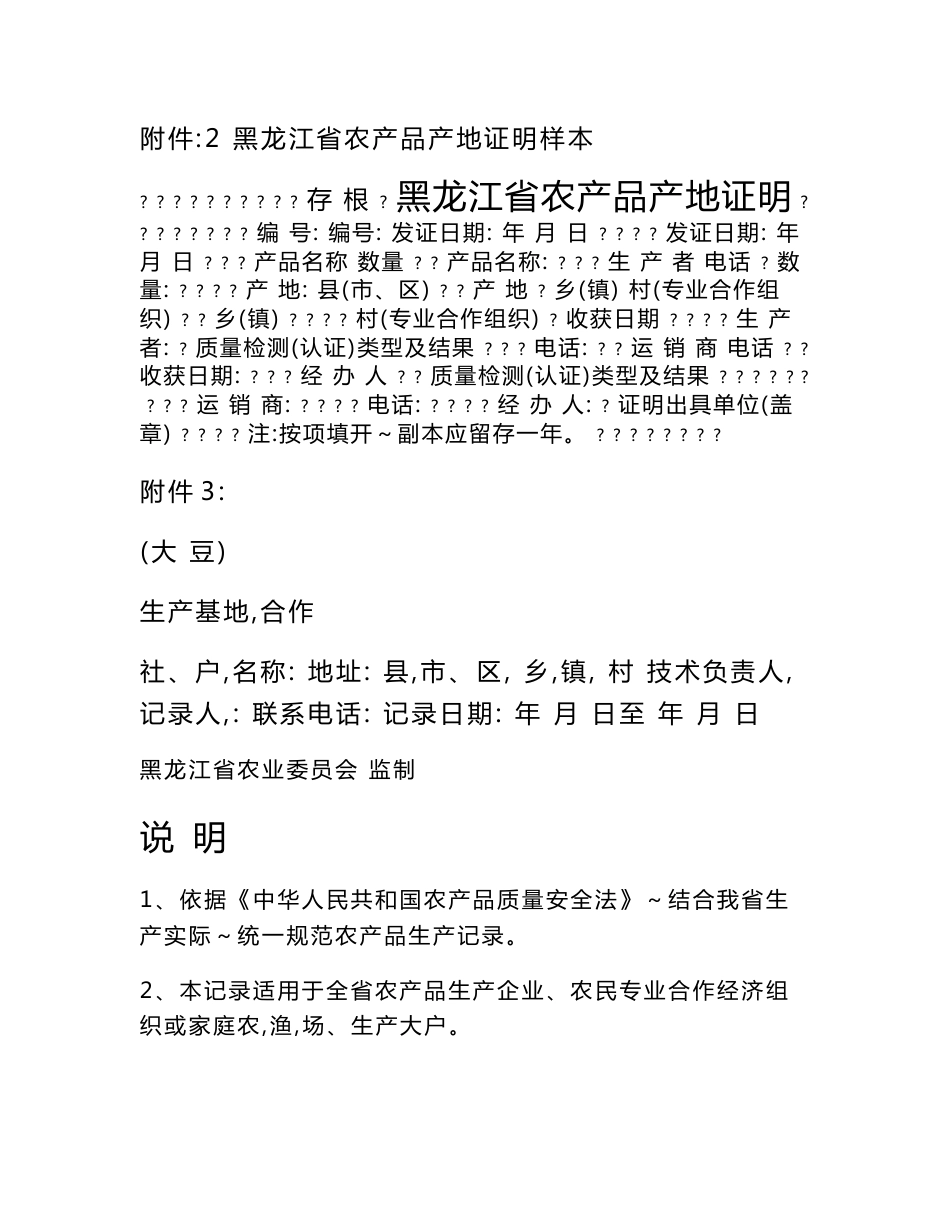 附件：2 黑龙江省农产品产地证明样本_第1页