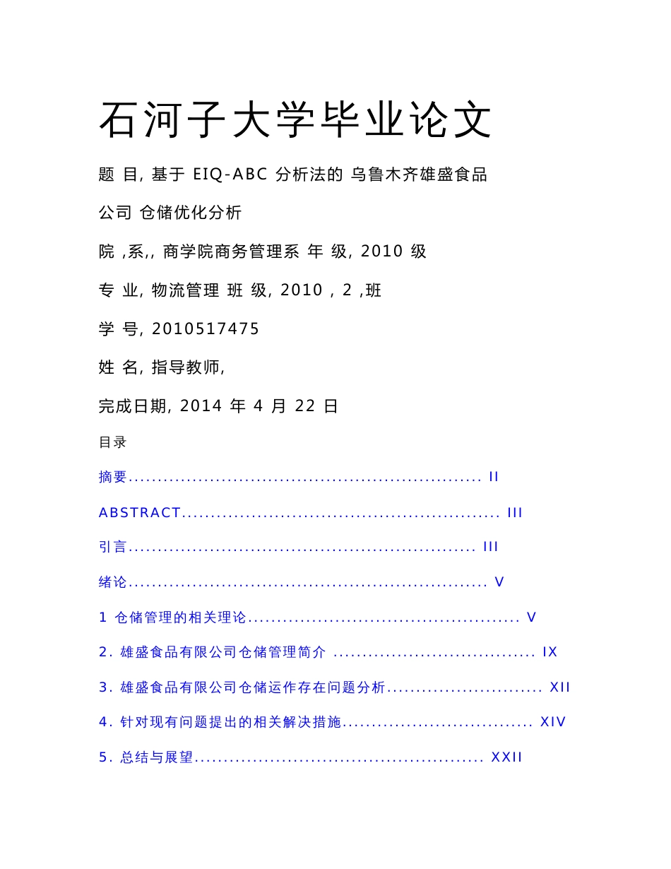 （资料）基于EIQ-ABC分析法的乌鲁木齐雄盛食品公司仓储优化分析   毕业论文_第1页