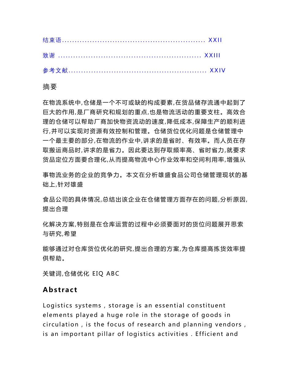 （资料）基于EIQ-ABC分析法的乌鲁木齐雄盛食品公司仓储优化分析   毕业论文_第2页