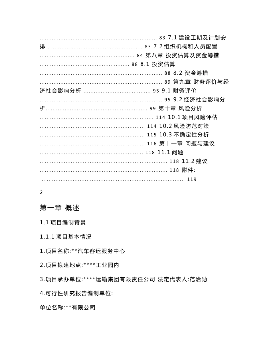 汽车客运服务中心项目可行性研究报告_第2页